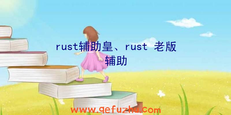 rust辅助皇、rust